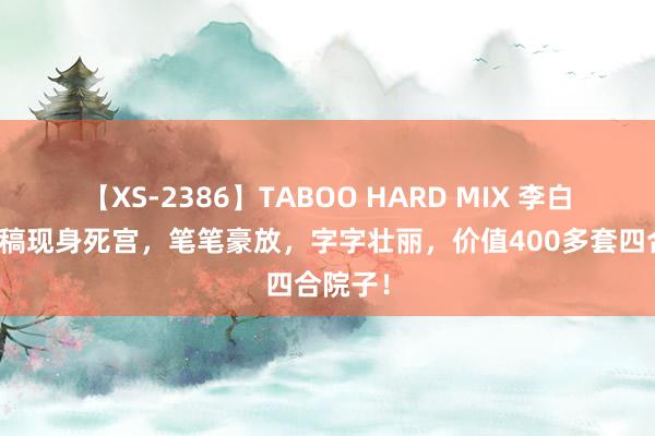 【XS-2386】TABOO HARD MIX 李白特别手稿现身死宫，笔笔豪放，字字壮丽，价值400多套四合院子！