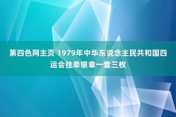 第四色网主页 1979年中华东说念主民共和国四运会挂牵银章一套三枚