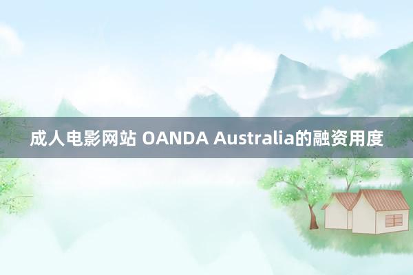 成人电影网站 OANDA Australia的融资用度